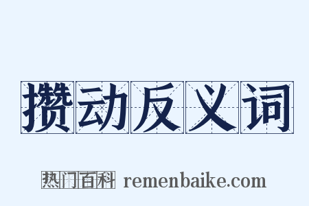 攒动反义词是什么意思的图片